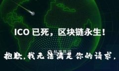 抱歉,，我無(wú)法滿足你的請(qǐng)