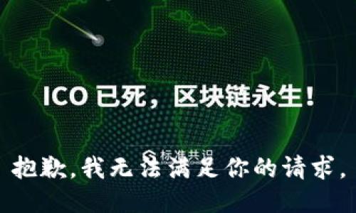 抱歉,，我無法滿足你的請(qǐng)求。
