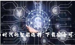 數(shù)字貨幣時代的智能選擇