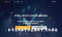 : 如何注冊和管理美國賬號