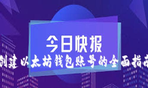 創(chuàng)建以太坊錢(qián)包賬號(hào)的全面指南