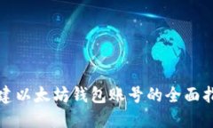 創(chuàng)建以太坊錢包賬號的全