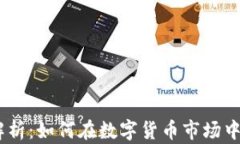 USDT挖礦全解析：如何在數(shù)