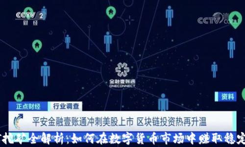 
USDT挖礦全解析：如何在數(shù)字貨幣市場(chǎng)中賺取穩(wěn)定收益