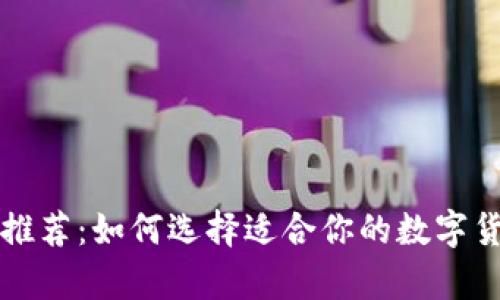 比特幣錢包推薦：如何選擇適合你的數(shù)字貨幣存儲方案