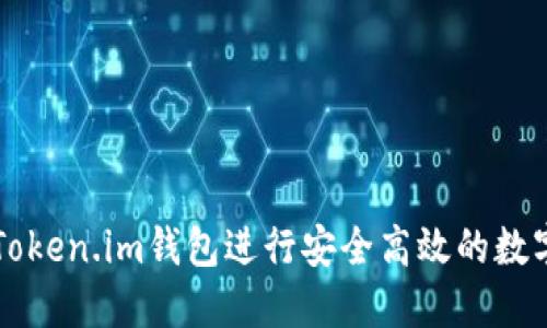 如何使用Token.im錢包進行安全高效的數(shù)字貨幣交易