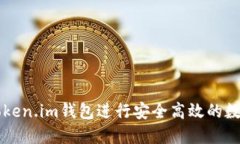 如何使用Token.im錢包進行安