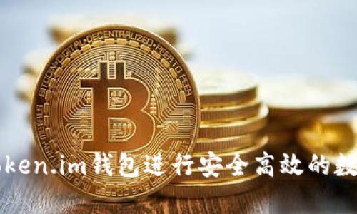 如何使用Token.im錢包進行安全高效的數(shù)字貨幣交易