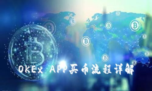 OKEx APP買幣流程詳解
