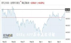 OKEx APP買幣流程詳解