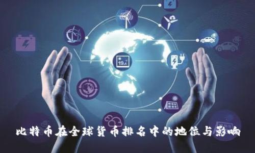 比特幣在全球貨幣排名中的地位與影響