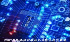 USDT錢包地址被授權(quán)的風(fēng)險