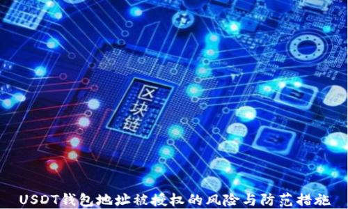 
USDT錢包地址被授權(quán)的風(fēng)險(xiǎn)與防范措施