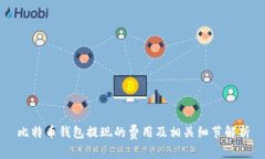 比特幣錢包提現(xiàn)的費用及