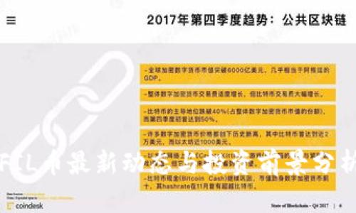 FIL幣最新動態(tài)與投資前景分析