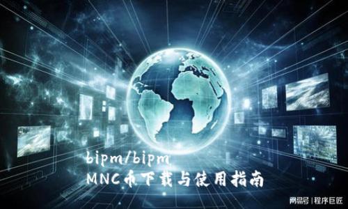 bipm/bipm
MNC幣下載與使用指南