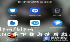 bipm/bipmMNC幣下載與使用指