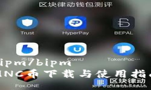 bipm/bipm
MNC幣下載與使用指南