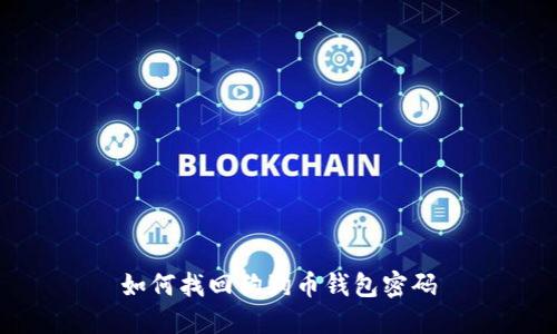 如何找回狗狗幣錢包密碼