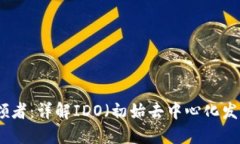 虛擬幣時代的引領(lǐng)者：詳