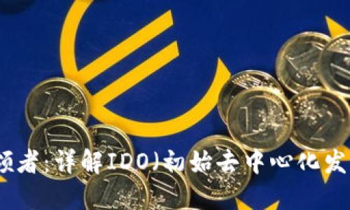 虛擬幣時(shí)代的引領(lǐng)者：詳解IDO（初始去中心化發(fā)行）的發(fā)展與影響
