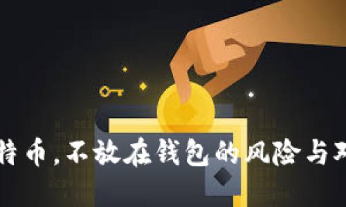 比特幣，不放在錢包的風(fēng)險與對策