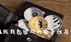比特幣在線錢包密碼的安