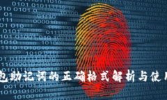 IM錢包助記詞的正確格式解