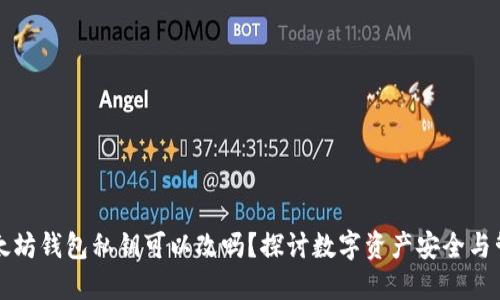 以太坊錢包私鑰可以改嗎,？探討數(shù)字資產(chǎn)安全與管理