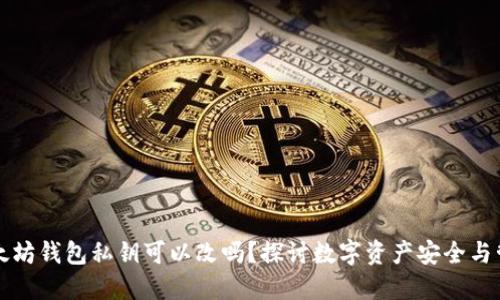 以太坊錢包私鑰可以改嗎,？探討數(shù)字資產(chǎn)安全與管理