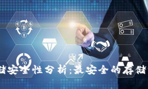 USDT存儲安全性分析：最安全的存儲方式揭秘