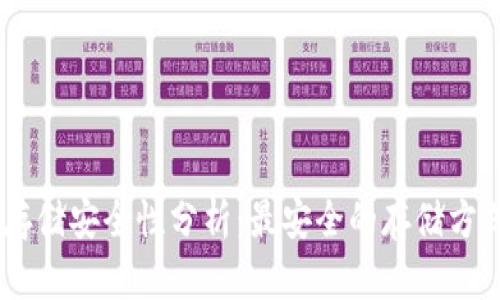 USDT存儲安全性分析：最安全的存儲方式揭秘