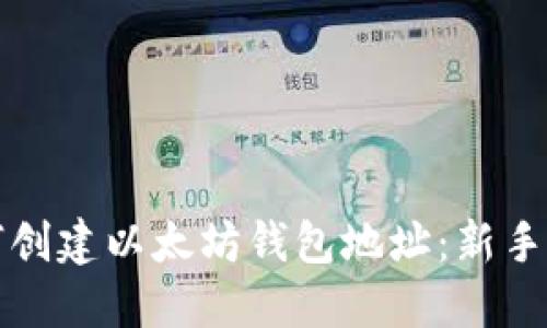 如何創(chuàng)建以太坊錢包地址：新手指南