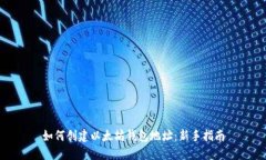 如何創(chuàng)建以太坊錢包地址