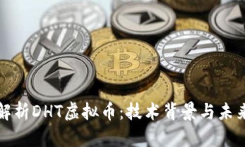 深入解析DHT虛擬幣：技術(shù)背景與未來(lái)前景