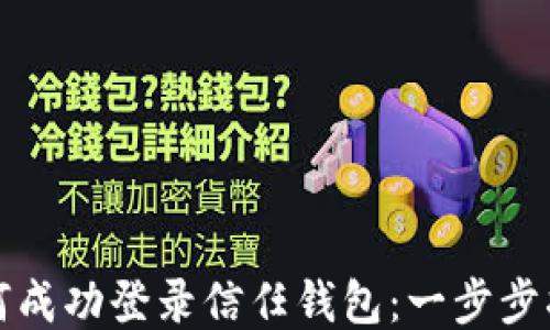 
如何成功登錄信任錢包：一步步指南