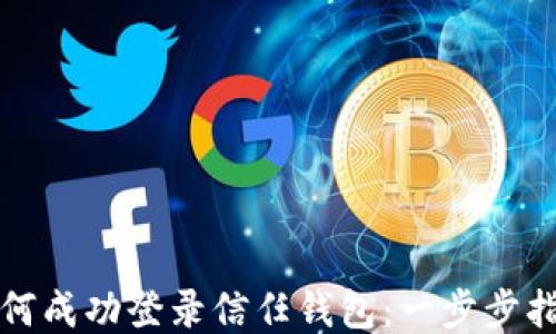 
如何成功登錄信任錢包：一步步指南