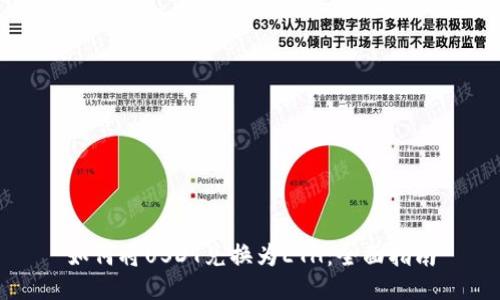 如何將USDT兌換為ETH：全面指南
