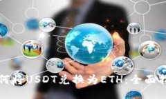 如何將USDT兌換為ETH：全面