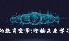 數(shù)字時(shí)代的教育變革：迎