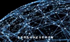 多簽錢包的創(chuàng)建與管理詳