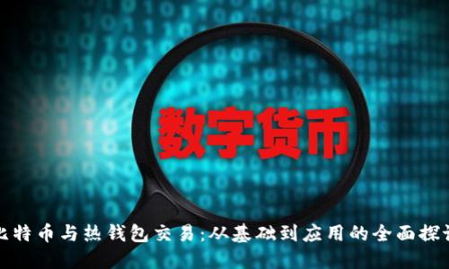 比特幣與熱錢(qián)包交易：從基礎(chǔ)到應(yīng)用的全面探討