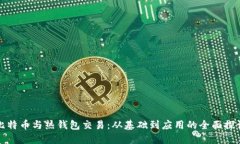 比特幣與熱錢包交易：從