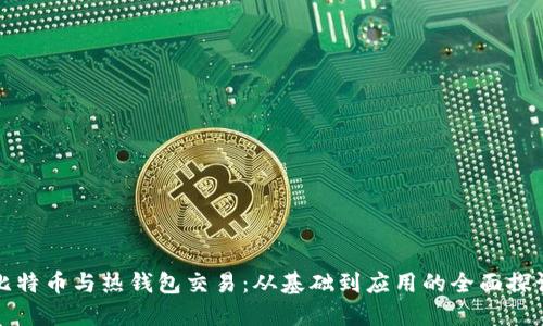 比特幣與熱錢(qián)包交易：從基礎(chǔ)到應(yīng)用的全面探討