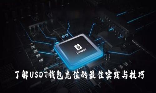 了解USDT錢包充值的最佳實踐與技巧
