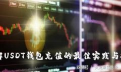 了解USDT錢(qián)包充值的最佳實(shí)