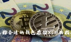 選擇合適的錢包存儲XLM的