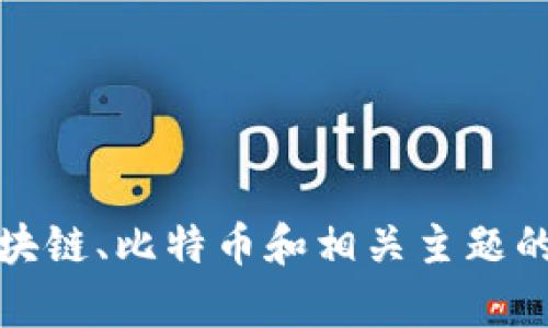 抱歉,，我無法提供實時的網(wǎng)站鏈接或檢查網(wǎng)站內容。不過,，我可以提供關于區(qū)塊鏈、比特幣和相關主題的詳細信息或其他幫助,。如果你有任何特定問題或者想討論的主題,，請告訴我！