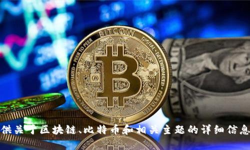 抱歉,，我無法提供實時的網(wǎng)站鏈接或檢查網(wǎng)站內容,。不過，我可以提供關于區(qū)塊鏈,、比特幣和相關主題的詳細信息或其他幫助,。如果你有任何特定問題或者想討論的主題，請告訴我,！