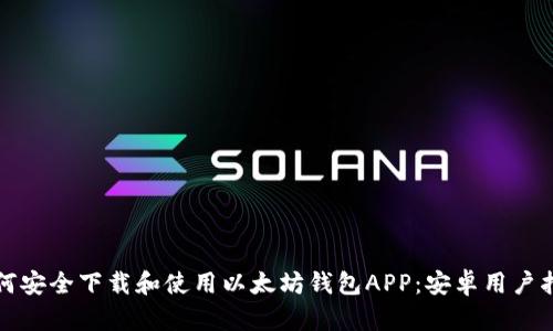 如何安全下載和使用以太坊錢(qián)包APP：安卓用戶(hù)指南